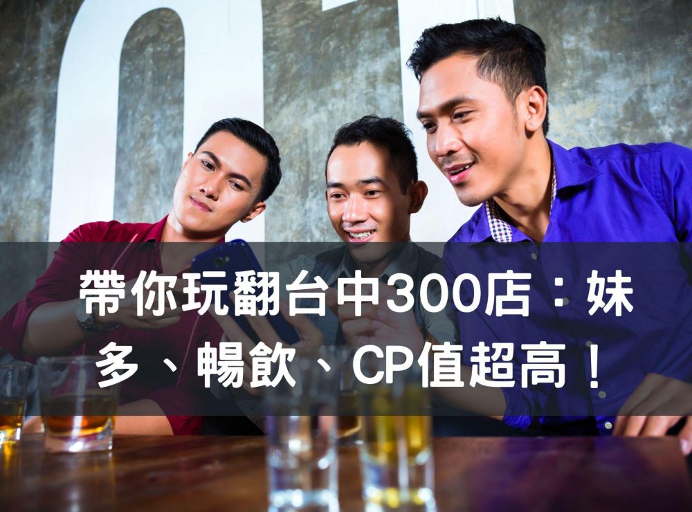 帶你玩翻台中300店：妹多、暢飲、CP值超高！文章封面
