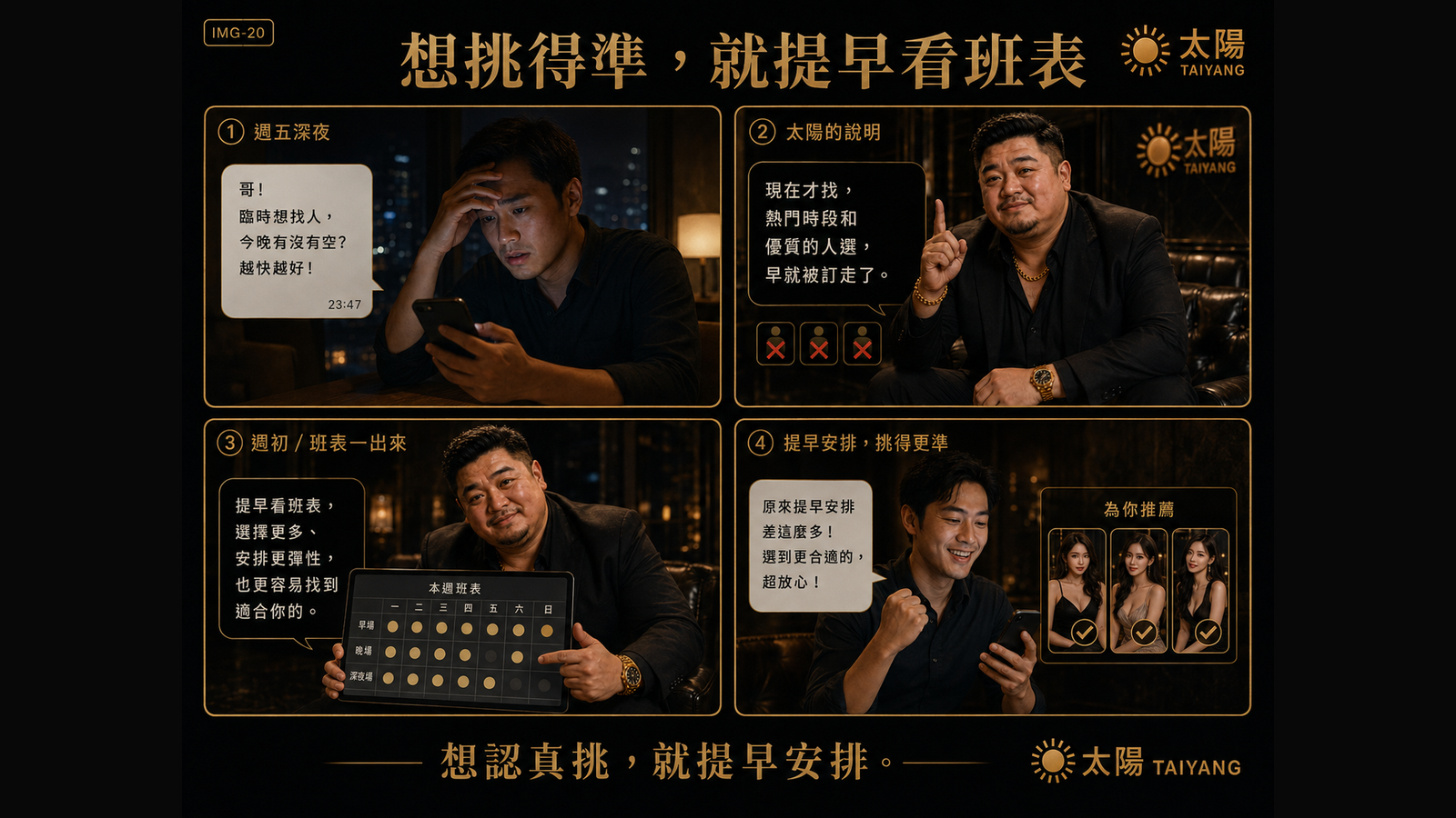 想挑得準,就提早看班表
