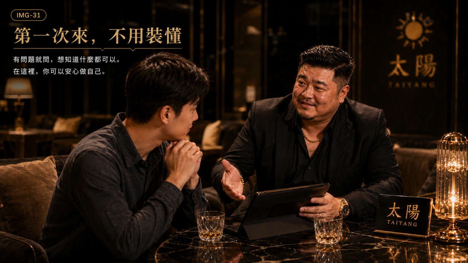 第一次來,不用裝懂,有問題就問